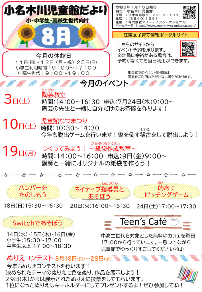 おたより2024.8月号 小中高生世代のサムネイル