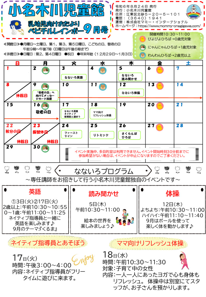 小名木川児童館ベビチル表面おたより2024.９月号のサムネイル