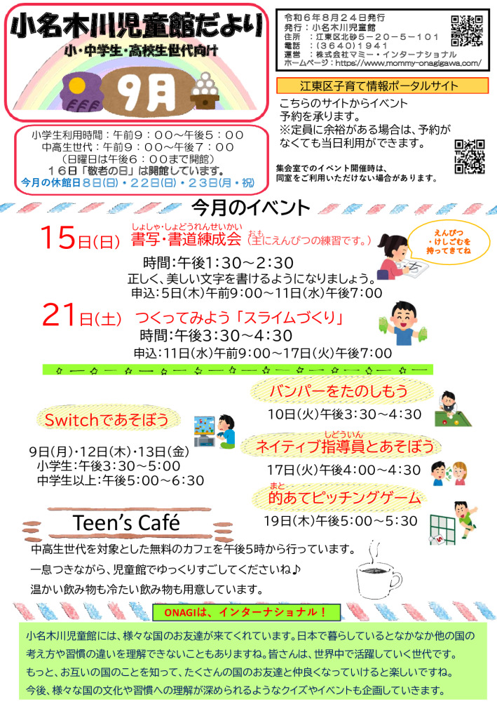 小名木川児童館小中高生用おたより2024.９月号のサムネイル