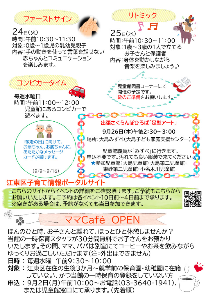 小名木川児童館ベビチル裏面おたより2024.９月号のサムネイル