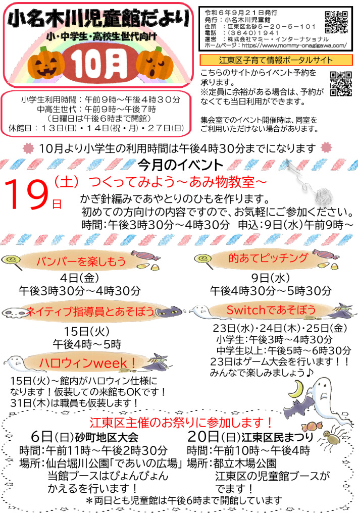 小名木川児童館小中高用おたより2024のサムネイル