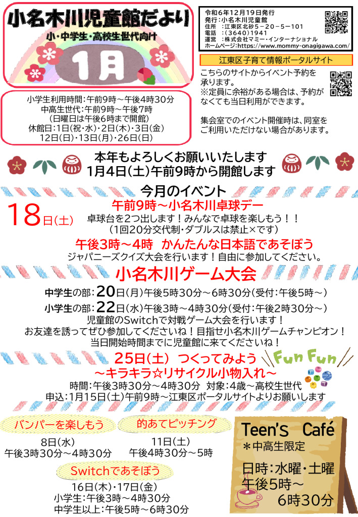 小名木川児童館小中高生用おたより2025のサムネイル